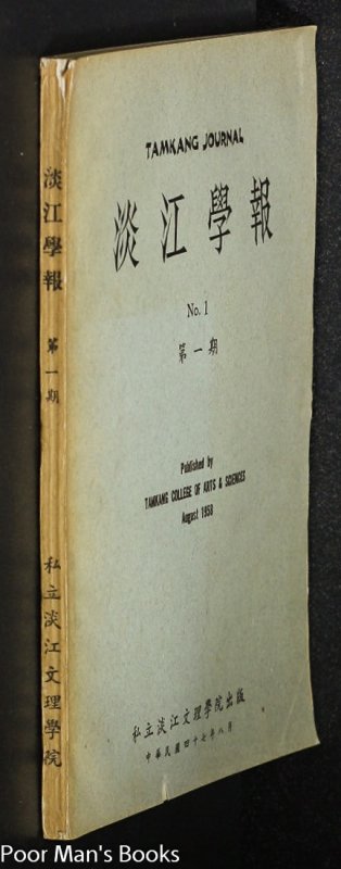 Image for TAMKANG JOURNAL ARTS AND SCIENCES NO 1 1958345